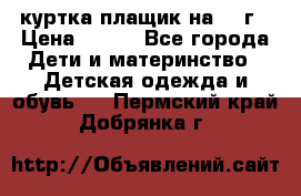 куртка плащик на 1-2г › Цена ­ 800 - Все города Дети и материнство » Детская одежда и обувь   . Пермский край,Добрянка г.